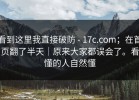 看到这里我直接破防 - 17c.com；在首页翻了半天｜原来大家都误会了。看懂的人自然懂