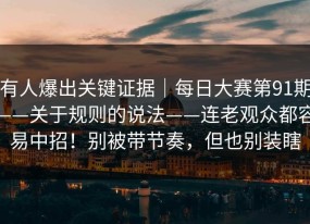 有人爆出关键证据｜每日大赛第91期——关于规则的说法——连老观众都容易中招！别被带节奏，但也别装瞎