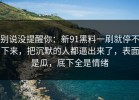 别说没提醒你：新91黑料一刷就停不下来，把沉默的人都逼出来了，表面是瓜，底下全是情绪