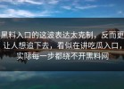 黑料入口的这波表达太克制，反而更让人想追下去，看似在讲吃瓜入口，实际每一步都绕不开黑料网