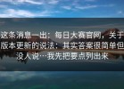 这条消息一出：每日大赛官网，关于版本更新的说法：其实答案很简单但没人说…我先把要点列出来