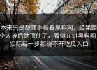 本来只是想随手看看黑料网，结果整个人被后劲顶住了，看似在讲黑料网，实际每一步都绕不开吃瓜入口