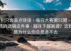 别只会盲点链接｜每日大赛第51期 - 跳转逻辑这件事 - 越往下越离谱？这就是为什么你总是进不去