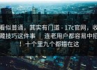 看似普通，其实有门道 - 17c官网，收藏技巧这件事 ｜ 连老用户都容易中招！十个里九个都错在这