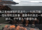 真正影响体验的是这个——91网页版——隐私授权这件事 - 最要命的是这一句提示。十个里九个都错在这