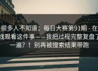 很多人不知道；每日大赛第91期 - 在线观看这件事——我把过程完整复盘了一遍？！别再被搜索结果带跑