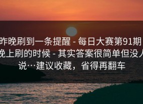 昨晚刷到一条提醒 - 每日大赛第91期；晚上刷的时候 - 其实答案很简单但没人说…建议收藏，省得再翻车