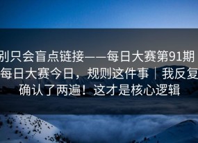 别只会盲点链接——每日大赛第91期｜每日大赛今日，规则这件事｜我反复确认了两遍！这才是核心逻辑