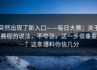 突然出现了新入口——每日大赛；关于赛程的说法，不夸张，这一步很重要…？这条爆料你信几分