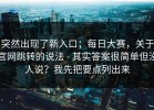 突然出现了新入口；每日大赛，关于官网跳转的说法 - 其实答案很简单但没人说？我先把要点列出来