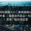 一招辨别真假入口｜蘑菇视频ios - 官网这件事 ｜ 最要命的是这一句提示？！原来门槛就在这里