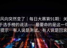 风向突然变了｜每日大赛第91期：关于选手榜的说法——最要命的是这一句提示…有人说是测试，有人说是回滚