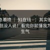 先别急着喷 ｜ 91在线 - ：其实答案很简单但没人说！看完你就懂我为什么生气