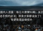 圈内人透露｜每日大赛第91期；关于选手榜的说法；原来大家都误会了！！有更新我会继续补