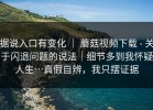 据说入口有变化 ｜ 蘑菇视频下载 - 关于闪退问题的说法｜细节多到我怀疑人生…真假自辨，我只摆证据