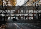 风向突然变了；91网｜关于隐私授权的说法：背后原因比你想的复杂…别被带节奏，但也别装瞎
