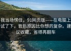 我当场愣住，91网页版——在电脑上试了下，背后原因比你想的复杂。建议收藏，省得再翻车