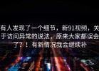 有人发现了一个细节，新91视频，关于访问异常的说法，原来大家都误会了？！有新情况我会继续补