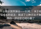 平台提示突然弹出——91网 ｜ 关于相似域名的说法：我试了三种方法才搞明白…评论区已经吵翻了