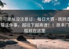 你可能从没注意过：每日大赛 - 跳转逻辑这件事，越往下越离谱！！原来门槛就在这里