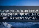别被标题党带节奏 - 每日大赛第91期｜页面提示这件事；背后原因比你想的复杂！这才是最省事的打开方式