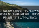 在线观看里最关键的一步，每日大赛在线观看：页面提示这件事，这次终于说清楚？！学会了你会谢谢我