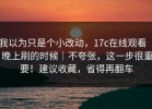 我以为只是个小改动，17c在线观看 ｜ 晚上刷的时候｜不夸张，这一步很重要！建议收藏，省得再翻车
