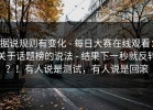 据说规则有变化 - 每日大赛在线观看：关于话题榜的说法 - 结果下一秒就反转？！有人说是测试，有人说是回滚