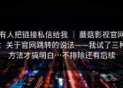 有人把链接私信给我 ｜ 蘑菇影视官网：关于官网跳转的说法——我试了三种方法才搞明白…不排除还有后续