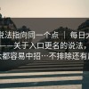 多个说法指向同一个点 ｜ 每日大赛第91期——关于入口更名的说法，连老观众都容易中招…不排除还有后续