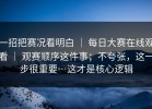一招把赛况看明白 ｜ 每日大赛在线观看 ｜ 观赛顺序这件事；不夸张，这一步很重要…这才是核心逻辑